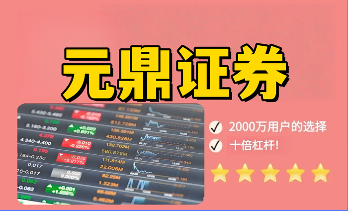 元鼎证券_在线实盘配资-股票行情速递